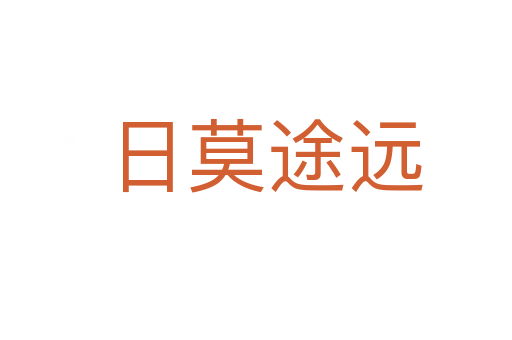 日莫途远