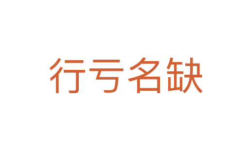 行亏名缺