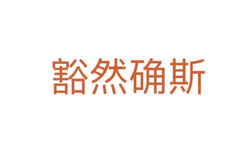 豁然确斯