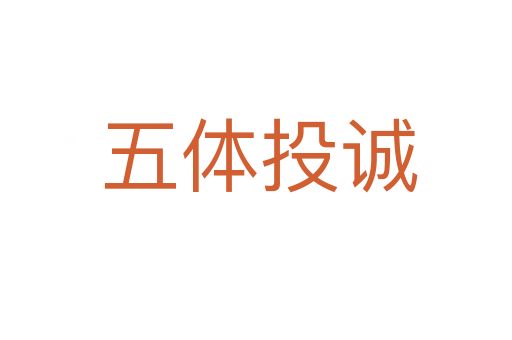 五体投诚