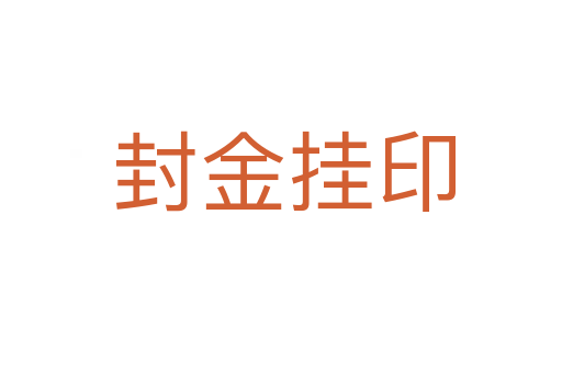 封金挂印