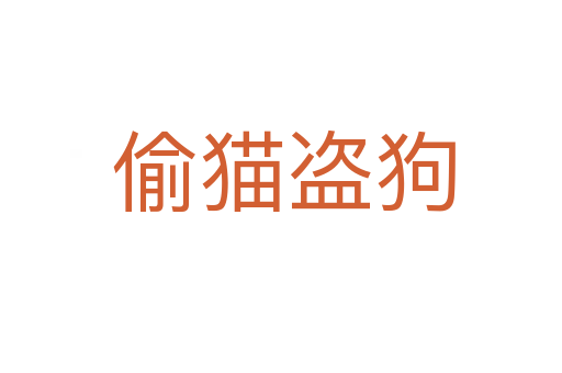 偷猫盗狗