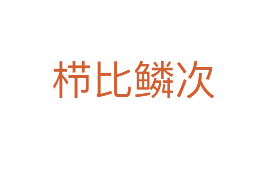 栉比鳞次