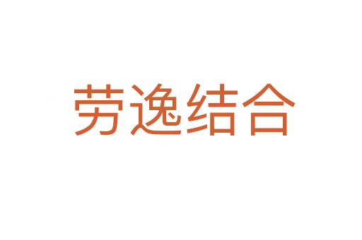 劳逸结合