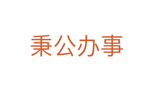秉公办事