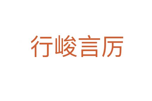 行峻言厉