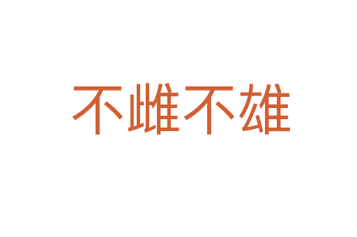 不雌不雄