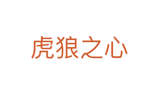 虎狼之心