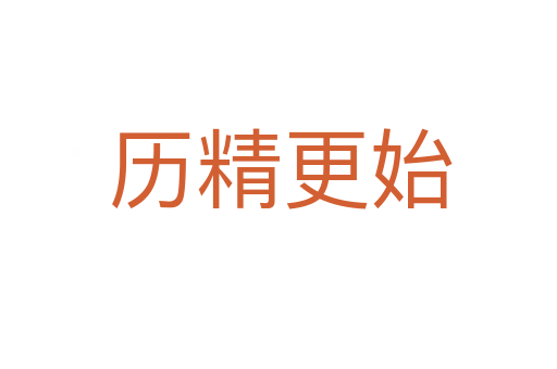 历精更始