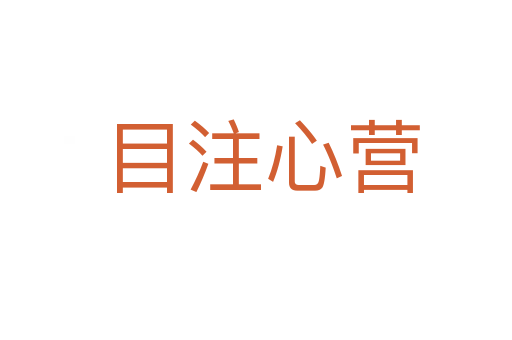 目注心营