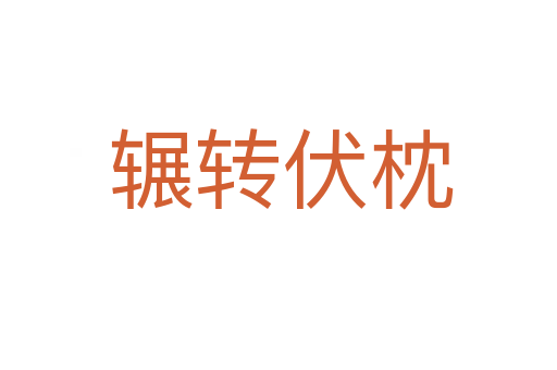 辗转伏枕