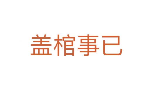 盖棺事已