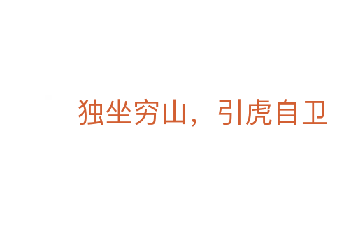 独坐穷山,引虎自卫