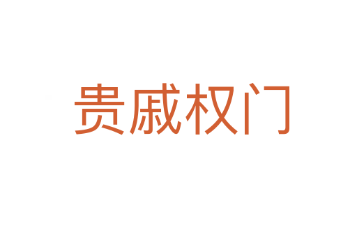 贵戚权门