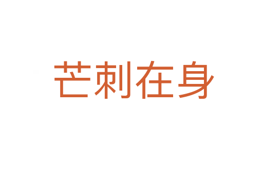 芒刺在身