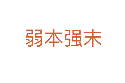 弱本强末