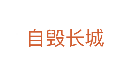 自毁长城