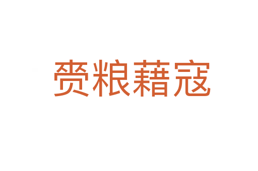 赍粮藉寇