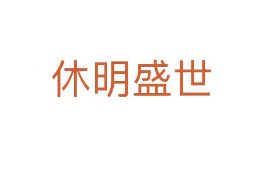 休明盛世