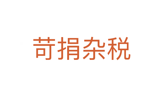 苛捐杂税