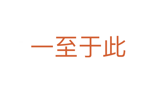 一至于此