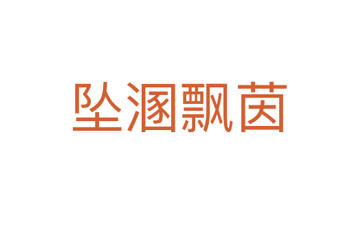 坠溷飘茵