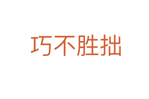 巧不胜拙