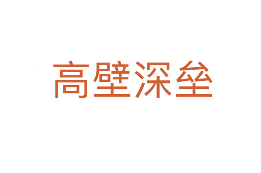 高壁深垒
