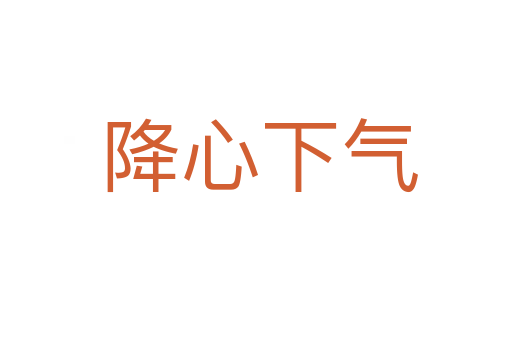 降心下气