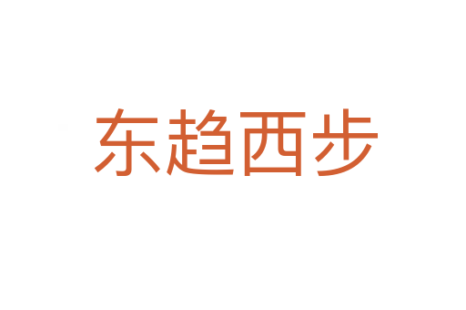 东趋西步