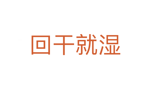 回干就湿