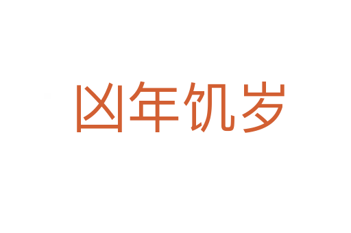 凶年饥岁