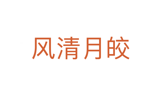 风清月皎