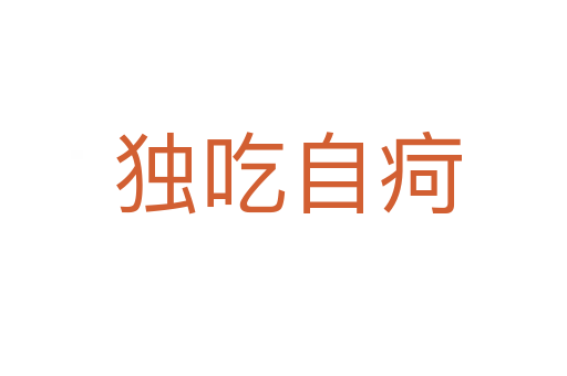 独吃自疴