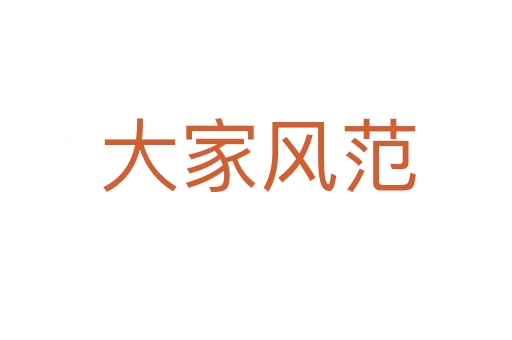 大家风范