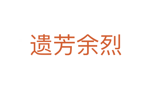 遗芳余烈