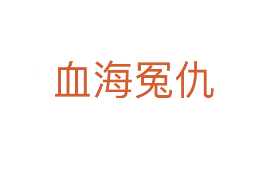 血海冤仇