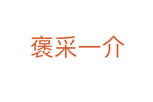 褒采一介
