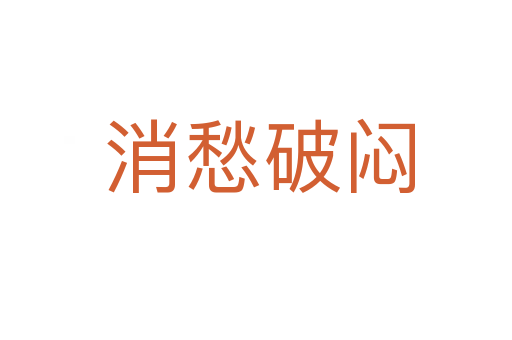 消愁破闷