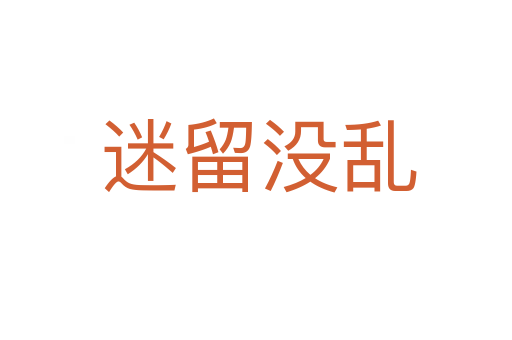 迷留没乱