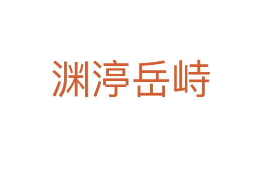 渊渟岳峙