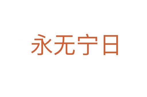 永无宁日