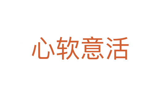 心软意活