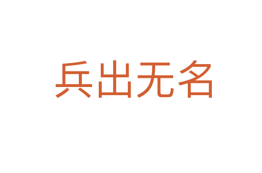 兵出无名