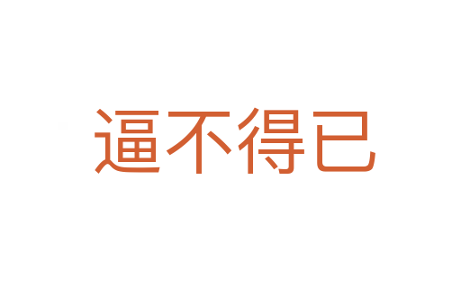 逼不得已