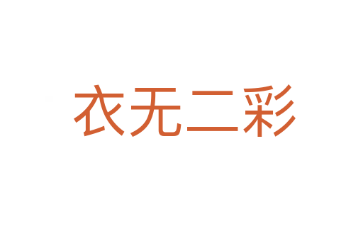 衣无二彩
