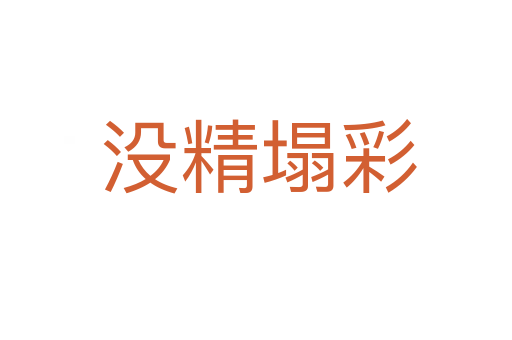 没精塌彩