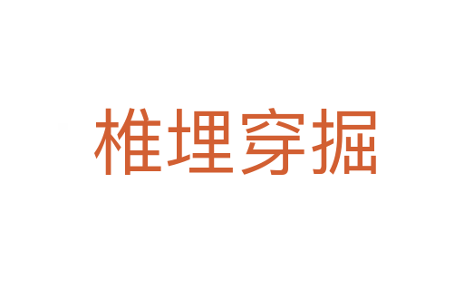 椎埋穿掘