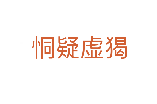 恫疑虚猲
