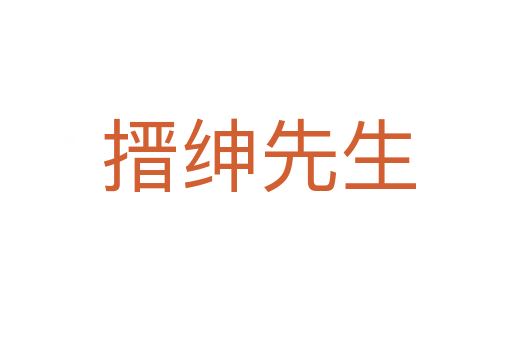 搢绅先生